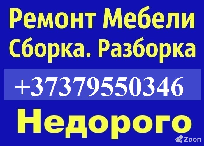 Сборка, разборка и установка мебели. Ремонт мебели Кишинёв мун. - изображение 1