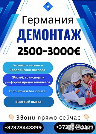 Работа в Германии - Демонтаж Бельцы мун. - изображение 1